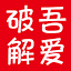 吾愛破解 logo